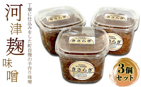 米麹味噌 セット 800g × 3個 米麹 麹味噌 生米麹 麹 味噌 調味料 味噌汁 熟成 手作り 冷蔵 冷蔵配送 静岡 静岡県 河津 河津町