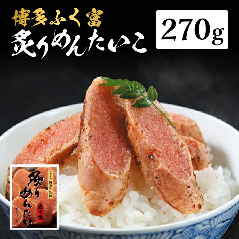 【博多ふく富】炙りめんたいこ(270g) 炙り 焼き 明太子 めんたいこ たらこ プチプチ ご飯のお供 おつまみ おかず 博多 ふく富 福岡 八女 072-263