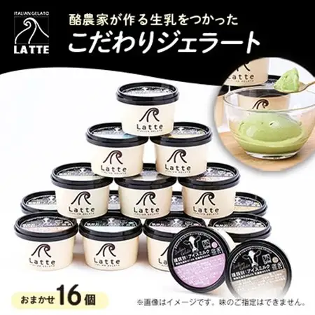 LATTEのカップジェラート詰め合わせ〈おまかせ〉全16個【配送不可地域：離島】【1477102】