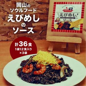 【ご当地グルメ】えびめし ソース「岡山のソウルフード【 えびめし 】のソース」4人前3袋入り×3セット（計36人前）