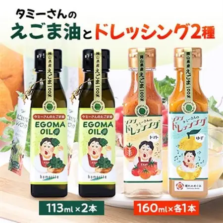 久米南町産　えごま油・ドレッシングのセット(えごま油×2本・トマト×1本・ゆず×1本)【1477991】
