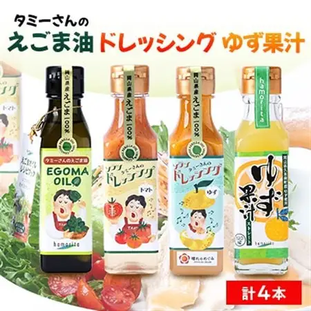 久米南町産　えごま油・ドレッシング・ゆず果汁セット(えごま油・トマト・ゆず・ゆず果汁　各1本)【配送不可地域：離島】【1477993】