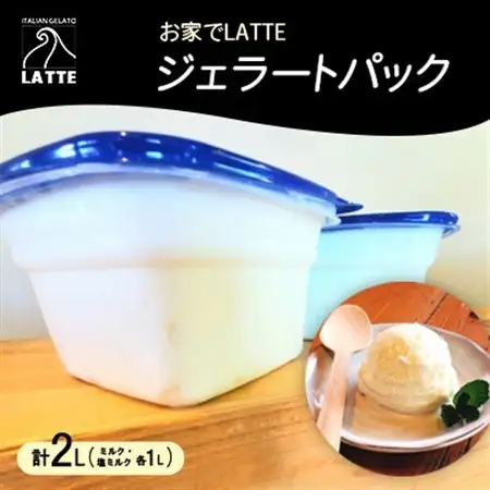 岡山・イタリアンジェラートLATTEのお家でLATTEジェラートパック♪ 〈ミルク・塩ミルク〉【配送不可地域：離島】【1479175】