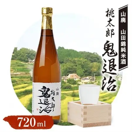 久米南産　山田錦　山廃純米酒　桃太郎　鬼退治　720ml　1本【1483214】