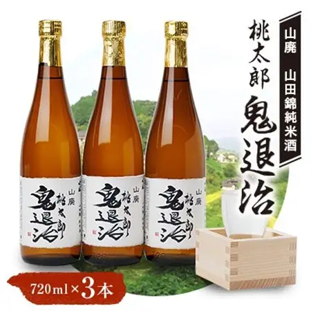 久米南産　山田錦　山廃純米酒　桃太郎　鬼退治　720ml　3本【1483243】