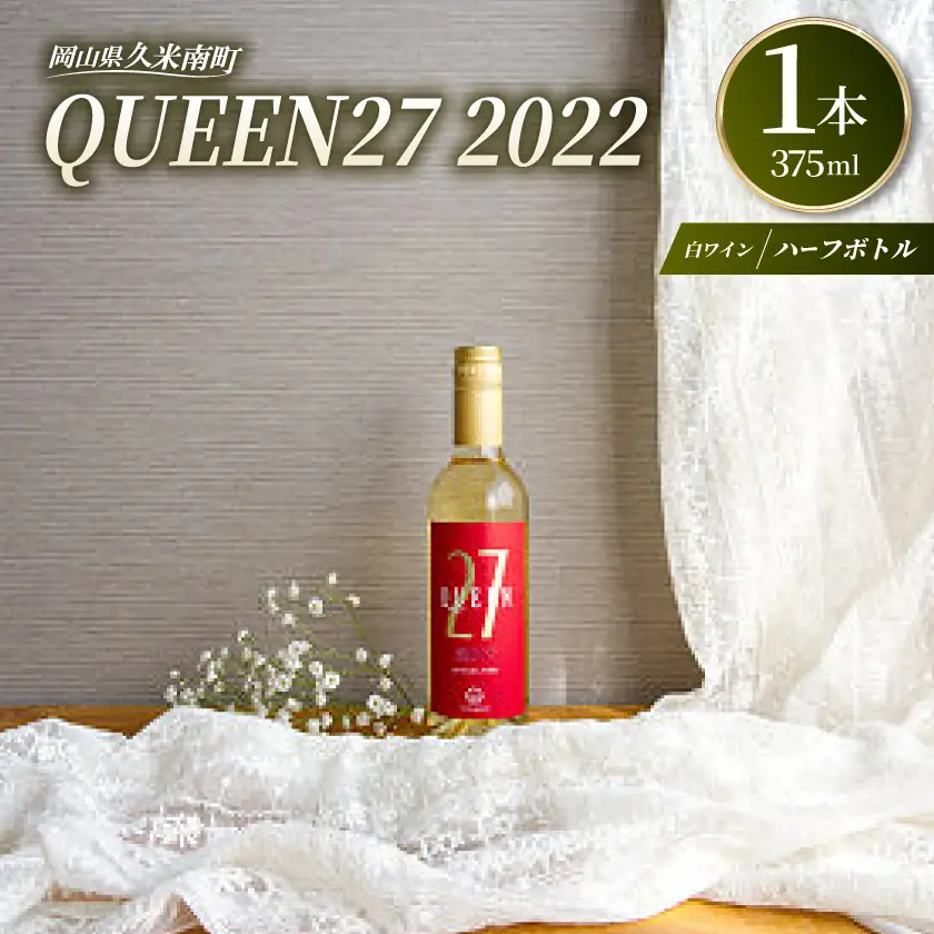【岡山県産】 QUEEN27 2022　ハーフボトル　白ワイン【1599781】