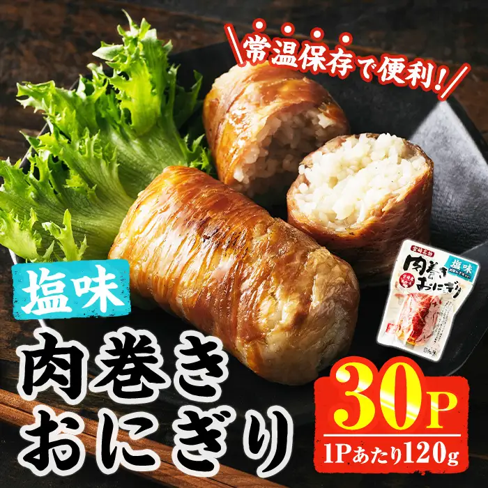 ＜2週間以内発送！＞ 肉巻き おにぎり 塩味 (計3.6kg・120g×30パック) 豚肉 小分け 常温 【AP-55】【株式会社 日向屋】