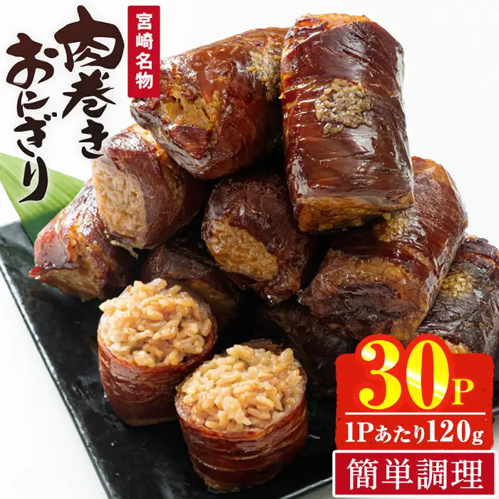 ＜2週間以内発送！＞ 肉巻きおにぎり(計3.6kg・120g×30P) 豚肉  小分け 常温 【AP-53】【株式会社 日向屋】