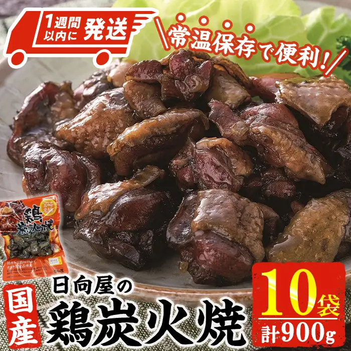 ＜1週間以内発送！＞鶏炭火焼き(計900g・90g×10袋)  小分け  鶏肉 国産 常温 【AP-58】【株式会社 日向屋】