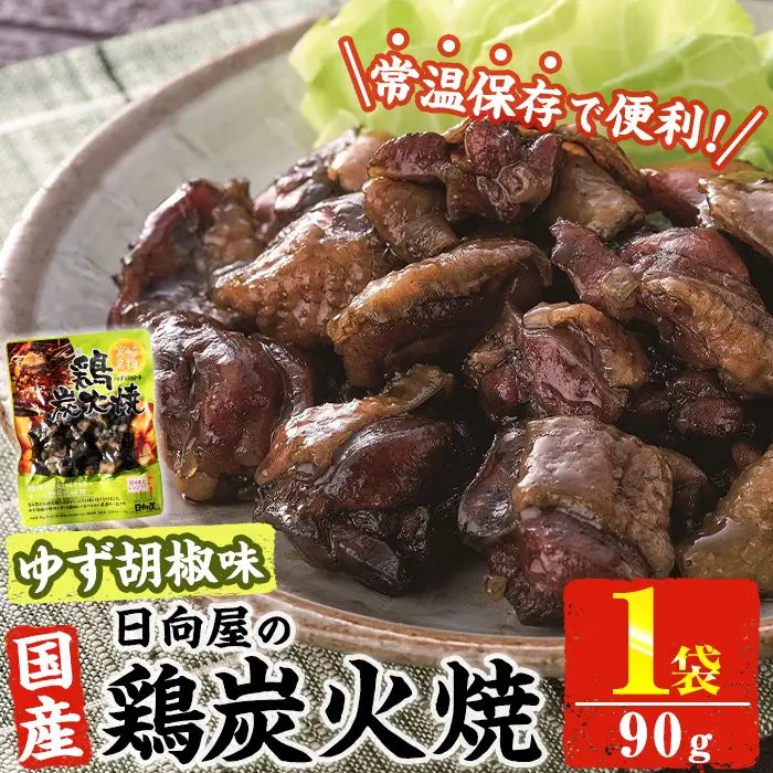 ＜1週間以内発送！＞ 鶏 炭火焼き ゆず胡椒 味 (90g×1袋)  小分け 鶏肉 国産 常温 【AP-59】【日向屋】