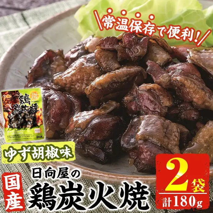 ＜1週間以内発送！＞ 鶏 炭火焼き ゆず胡椒 味 (計180g・90g×2袋) 小分け 鶏肉 国産 常温 【AP-60】【日向屋】