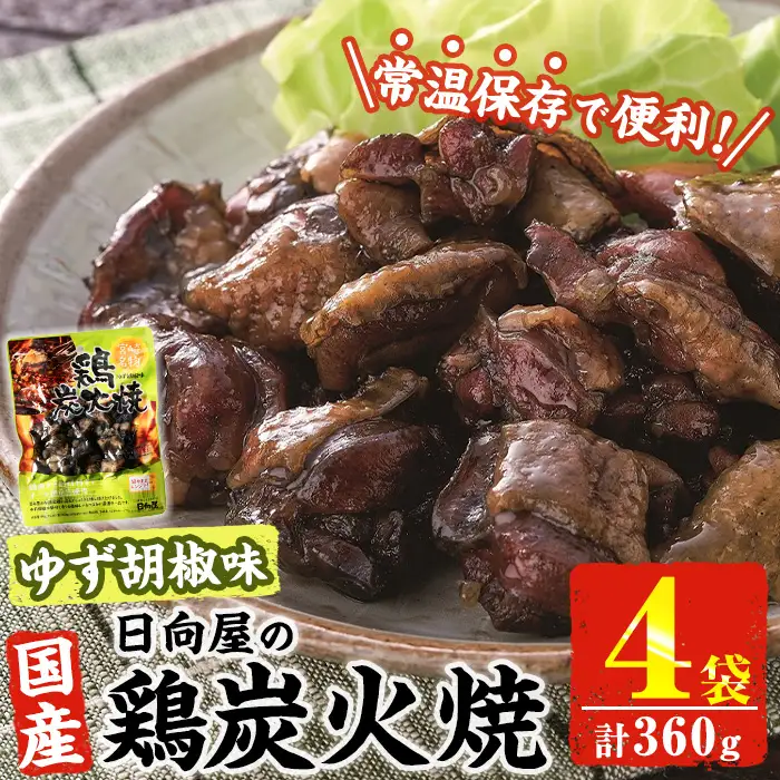＜1週間以内発送！＞ 鶏 炭火焼き ゆず胡椒 味 (計360g・90g×4袋)  小分け 鶏肉 国産 【AP-61】【日向屋】