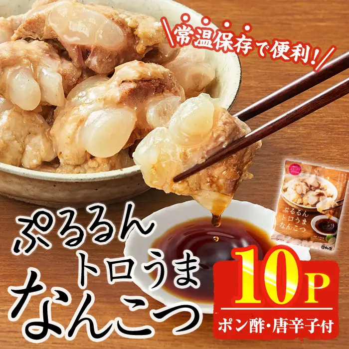 ＜2週間以内発送！＞ ぷるるん トロうま なんこつ (計10P・へべすポン酢、一味唐辛子付き) 豚肉 軟骨 おつまみ 平兵衛酢 ポン酢 一味 唐辛子 常温 保存 国産 簡単調理【AP-64】【株式会社 日向屋】