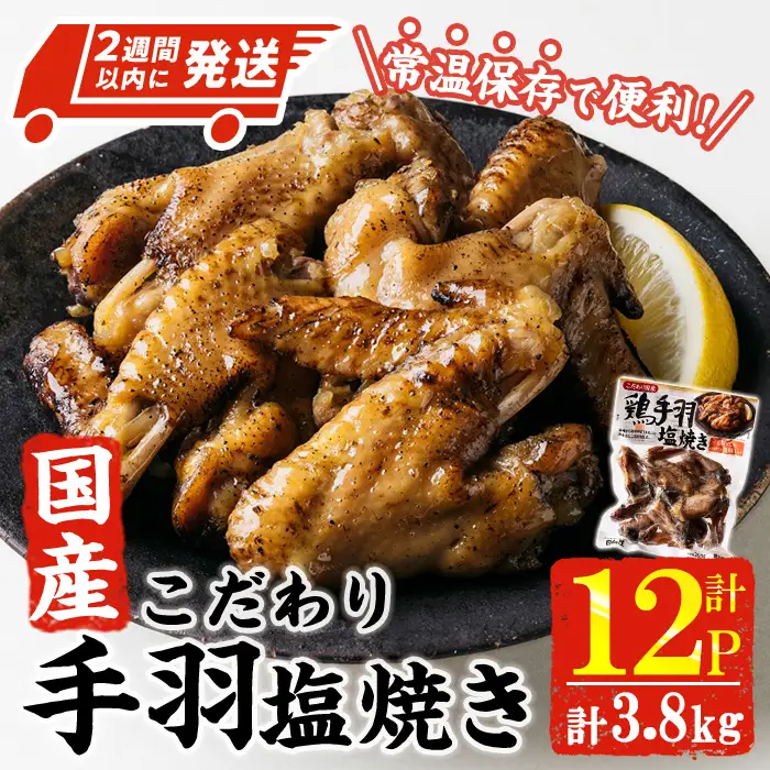 ＜2週間以内発送！＞ こだわり 国産 手羽 塩焼き (計3.8kg・320g×12P) 鶏肉 小分け 常温 【AP-70】【株式会社 日向屋】