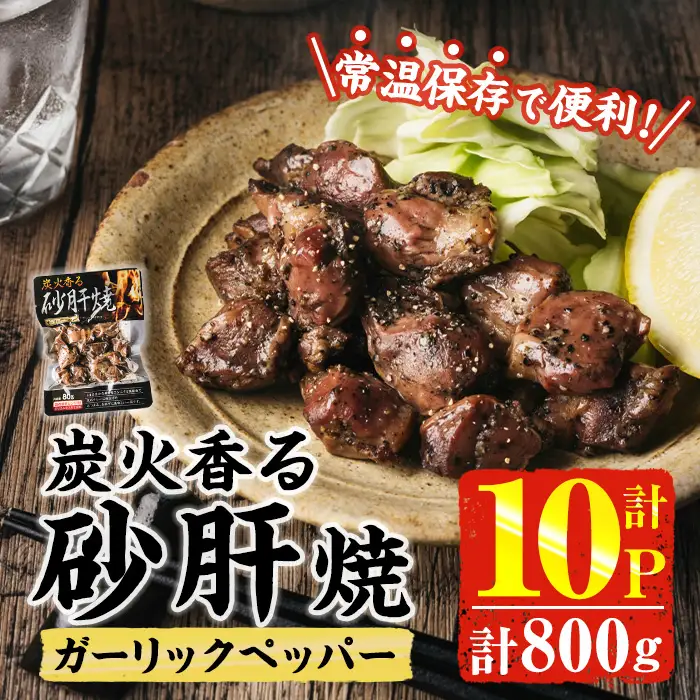 ＜2週間以内発送！＞ 炭火 香る 砂肝焼き ガーリック ペッパー (計800g・80g×10P) 鶏肉 常温 【AP-75】【株式会社 日向屋】