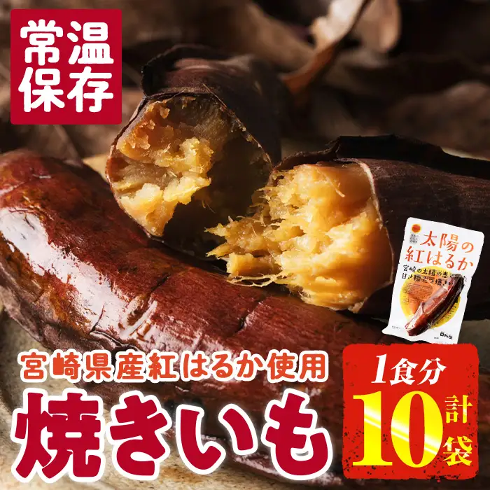 ＜2週間以内発送！＞太陽の紅はるか 焼き芋 (1食分×10袋) 常温 さつまいも 小分け 【AP-72】【株式会社 日向屋】