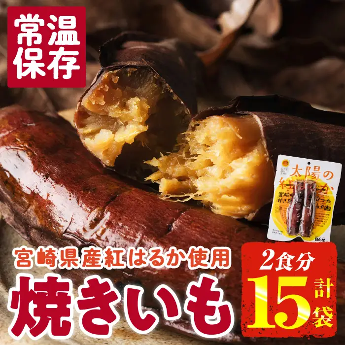 ＜2週間以内発送！＞太陽の紅はるか 焼き芋 (2食分×15袋) 常温 保存 焼芋 やきいも さつまいも さつま芋 小分け おやつ 【AP-74】【株式会社 日向屋】