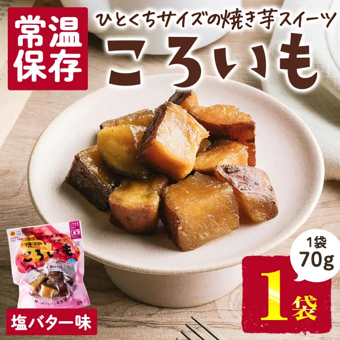 ＜1週間以内発送！＞焼き芋 スイーツ ころいも 塩バター味 (70g×1袋) 常温 さつまいも 小分け 【AP-81】【株式会社 日向屋】