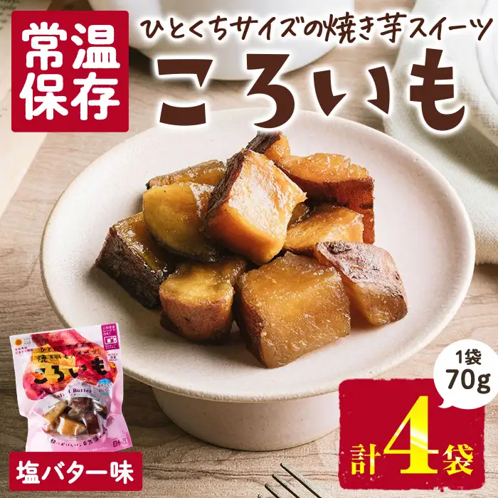 ＜1週間以内発送！＞焼き芋 スイーツ ころいも 塩バター味 (計280g・70g×4袋) 常温 保存 焼芋 やきいも さつまいも さつま芋 レンジ 小分け おやつ 【AP-83】【株式会社 日向屋】