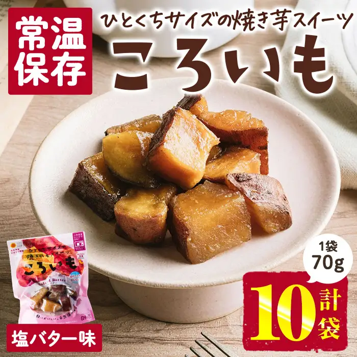 ＜1週間以内発送！＞焼き芋 スイーツ ころいも 塩バター味 (計700g・70g×10袋) 常温 保存 焼芋 やきいも さつまいも さつま芋 レンジ 小分け おやつ 【AP-84】【株式会社 日向屋】