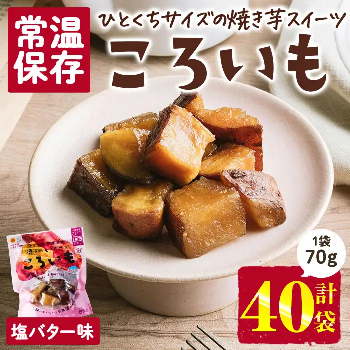 ＜1週間以内発送！＞焼き芋 スイーツ ころいも 塩バター味 (計2.8kg・70g×40袋) 常温 保存 焼芋 やきいも さつまいも さつま芋 レンジ 小分け おやつ 【AP-85】【株式会社 日向屋】