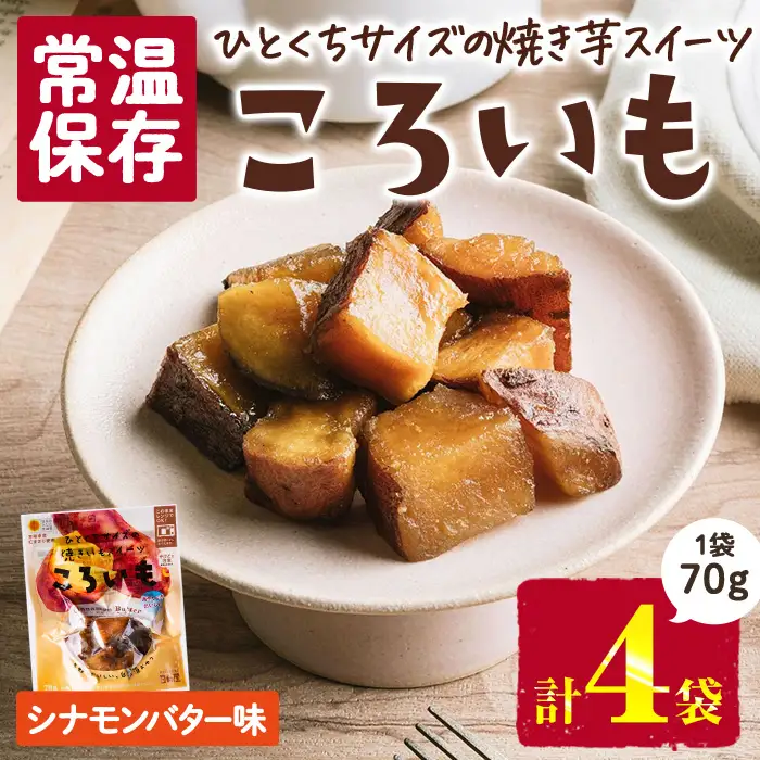 ＜1週間以内発送！＞焼き芋 スイーツ ころいも シナモンバター味 (計280g・70g×4袋) 常温 保存 焼芋 やきいも さつまいも さつま芋 レンジ 小分け おやつ 【AP-88】【株式会社 日向屋】