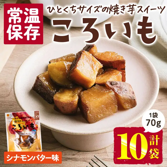 ＜1週間以内発送！＞焼き芋 スイーツ ころいも シナモンバター味 (計700g・70g×10袋) 常温 保存 焼芋 やきいも さつまいも さつま芋 レンジ 小分け おやつ 【AP-89】【株式会社 日向屋】