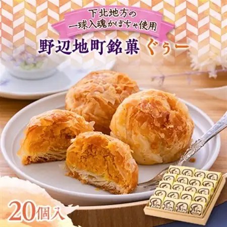 【地元の銘菓】ぐぅー20個入り　(下北地方のかぼちゃ使用)【1488621】