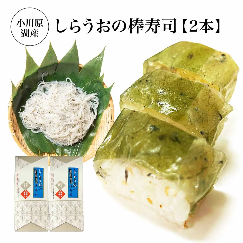 小川原湖産　しらうおの棒寿司　2本　【02408-0123】