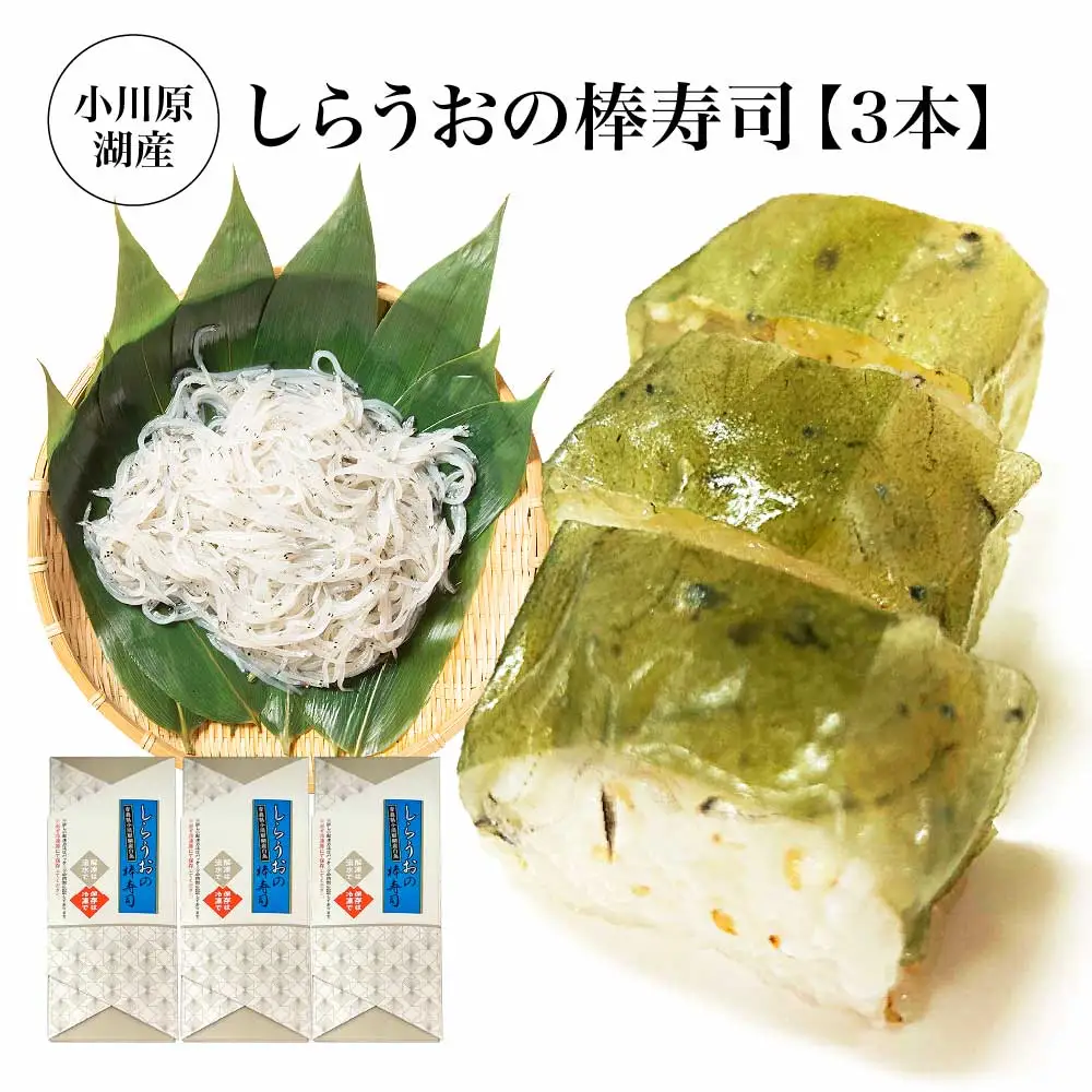 小川原湖産　しらうおの棒寿司　3本　【02408-0124】