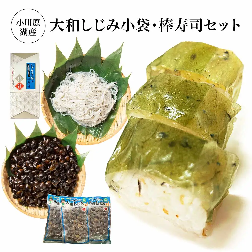 小川原湖産　大和しじみ小袋・棒寿司セット　【02408-0125】