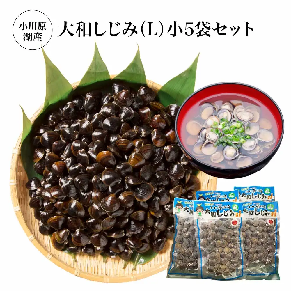 小川原湖産　大和しじみ(L)小袋セット　【02408-0127】
