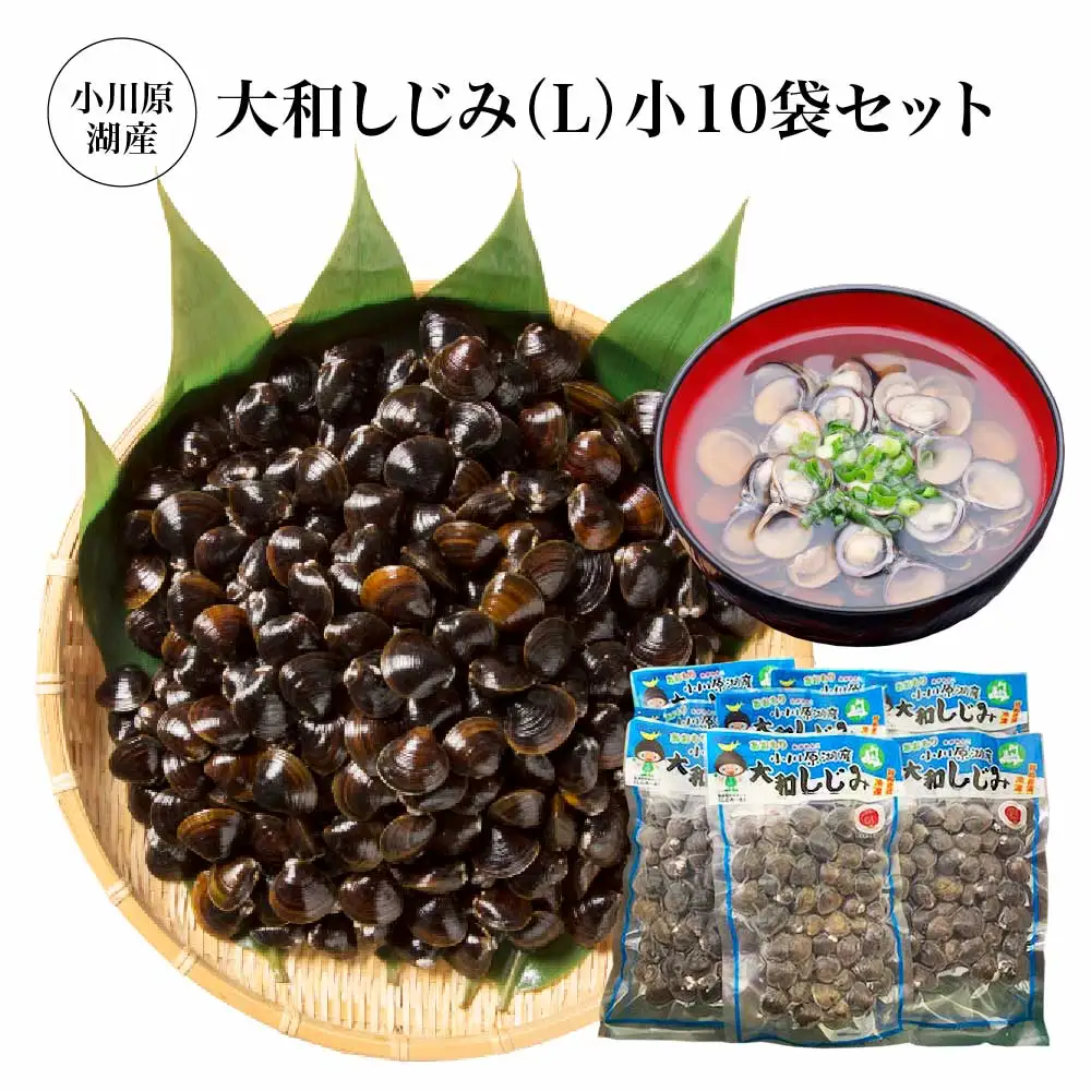 小川原湖産　大和しじみ(L)小袋セット 150g×10パック/計1500g　【02408-0128】
