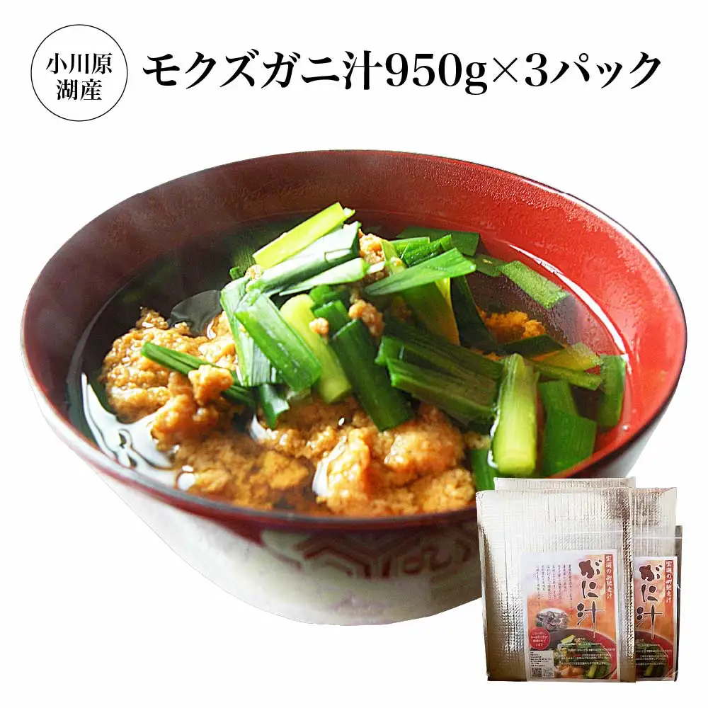 小川原湖産　モクズガニ汁950g×3パック　【02408-0131】
