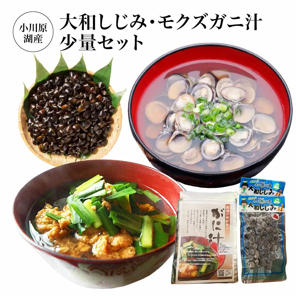 小川原湖産　大和しじみ・モクズガニ汁お試しセット　【02408-0132】