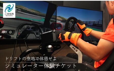 ドリフトの聖地で体感せよ！シミュレーター体験チケット エビスサーキット ドリフト スポーツ 入場券 チケット 体験 人気 ランキング おすすめ ギフト 故郷 ふるさと 納税 福島 ふくしま 二本松市 送料無料【株式会社エビスサーキット】