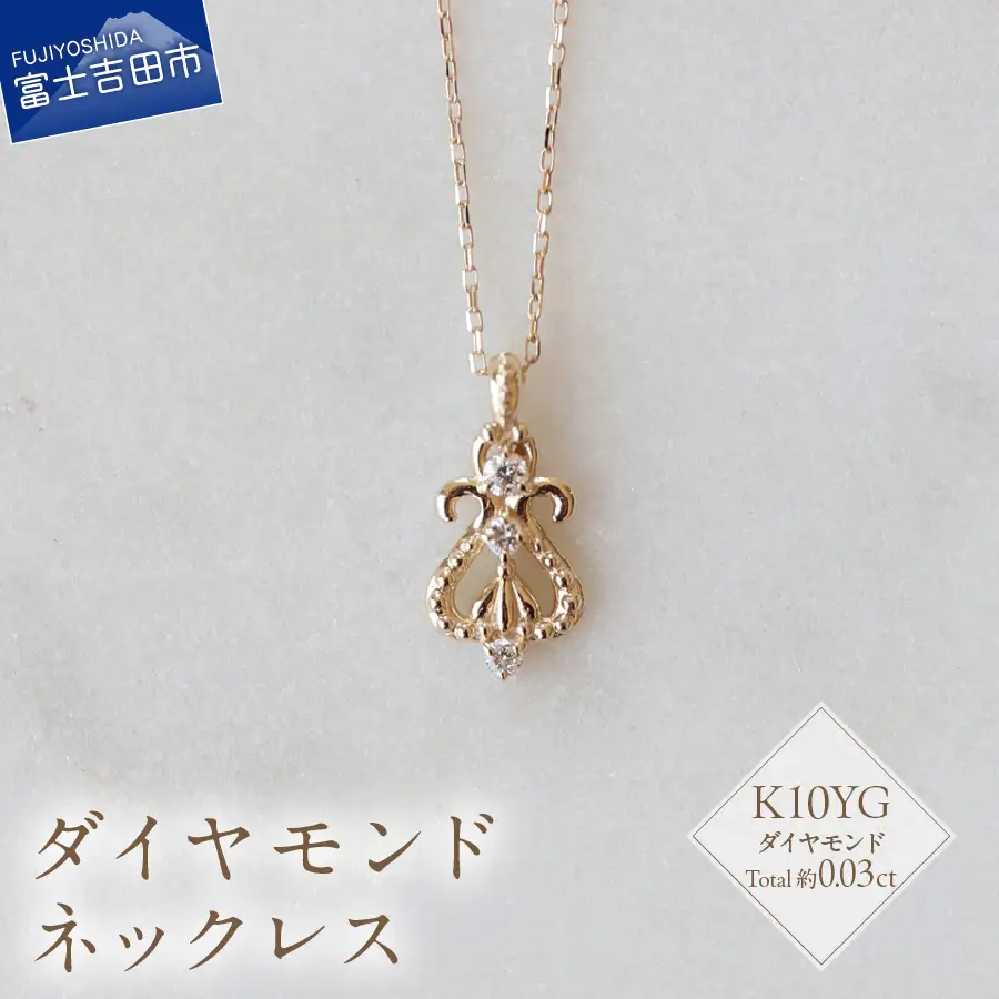 K10YG ダイヤモンド ネックレス S-5714 ダイヤ アクセサリー ジュエリー