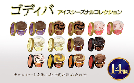 ゴディバ アイス シーズナルコレクション 14個 ※配送不可：離島