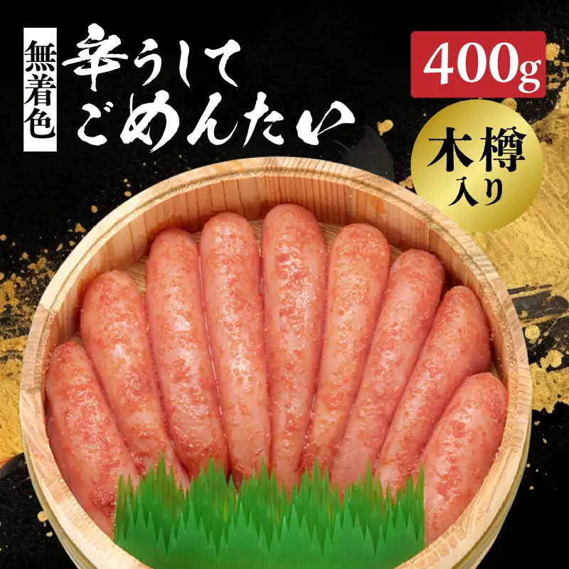 【博多かねひろ】辛うしてごめんたい無着色木樽入り 400g 辛子明太子 めんたい めんたいこ 辛子 辛口 贈答用 贈り物 ご飯 白米 ご飯のお供 福岡 八女 072-278
