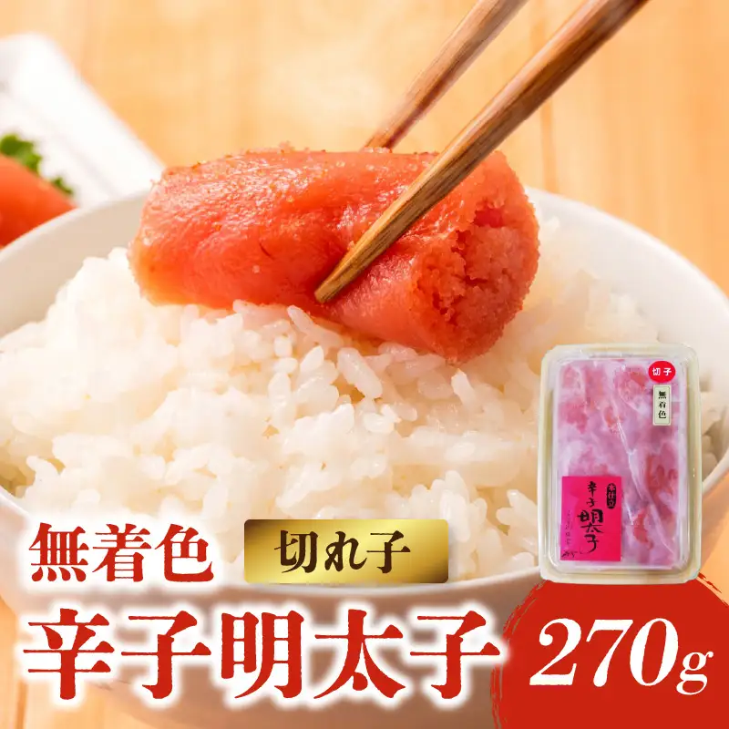 【博多ふく富】御膳家．無着色辛子明太子切れ子（270g） 辛子 明太子 たらこ つぶつぶ ご飯のお供 おつまみ おかず 博多 ふく富 福岡 八女 072-260
