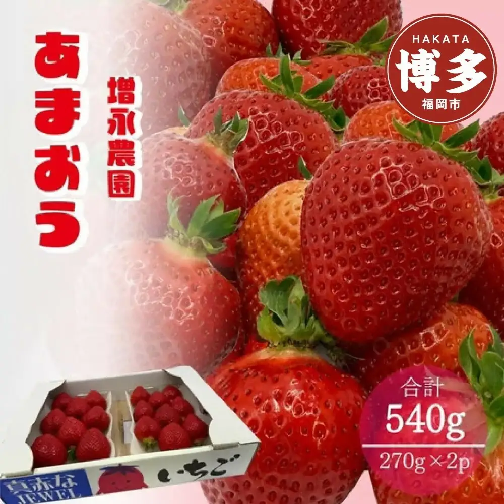 増永農園のあまおう270g×2パック | フルーツ 果物 くだもの 食品 人気 おすすめ 送料無料