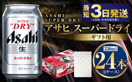 【ギフト】スーパードライ 350ml×24本（1ケース）  ビール アサヒビール