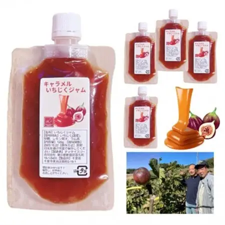 長柄町産キャラメルいちじくジャム120g×5パック【1449750】