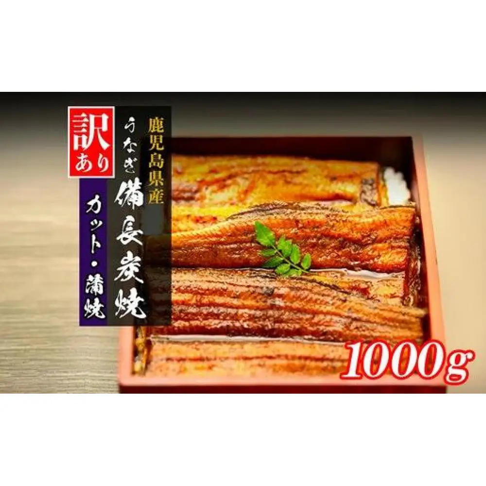 【訳あり】鹿児島県大隅産 うなぎ　カット蒲焼 合計1kg  (100g×10パック）｜うなぎ