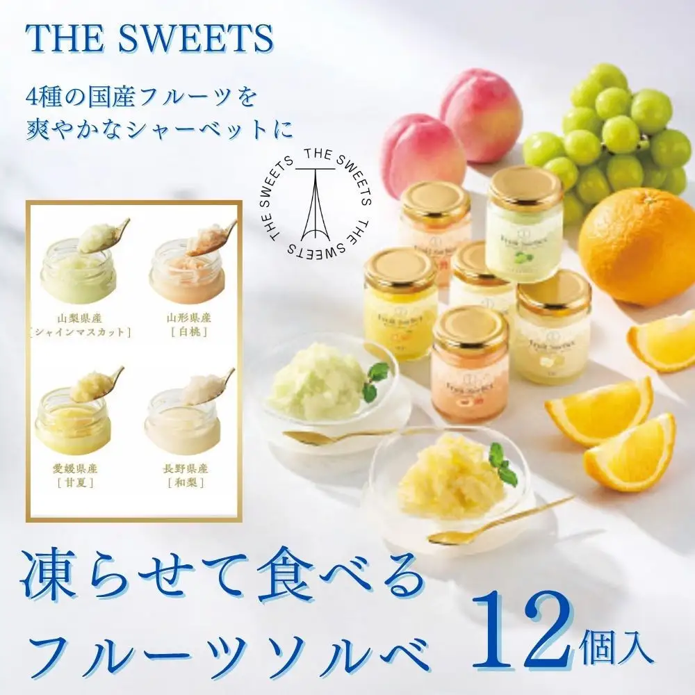 【期間限定7月31日まで】ザ・スウィーツ　凍らせて食べるフルーツソルベ（１２個）