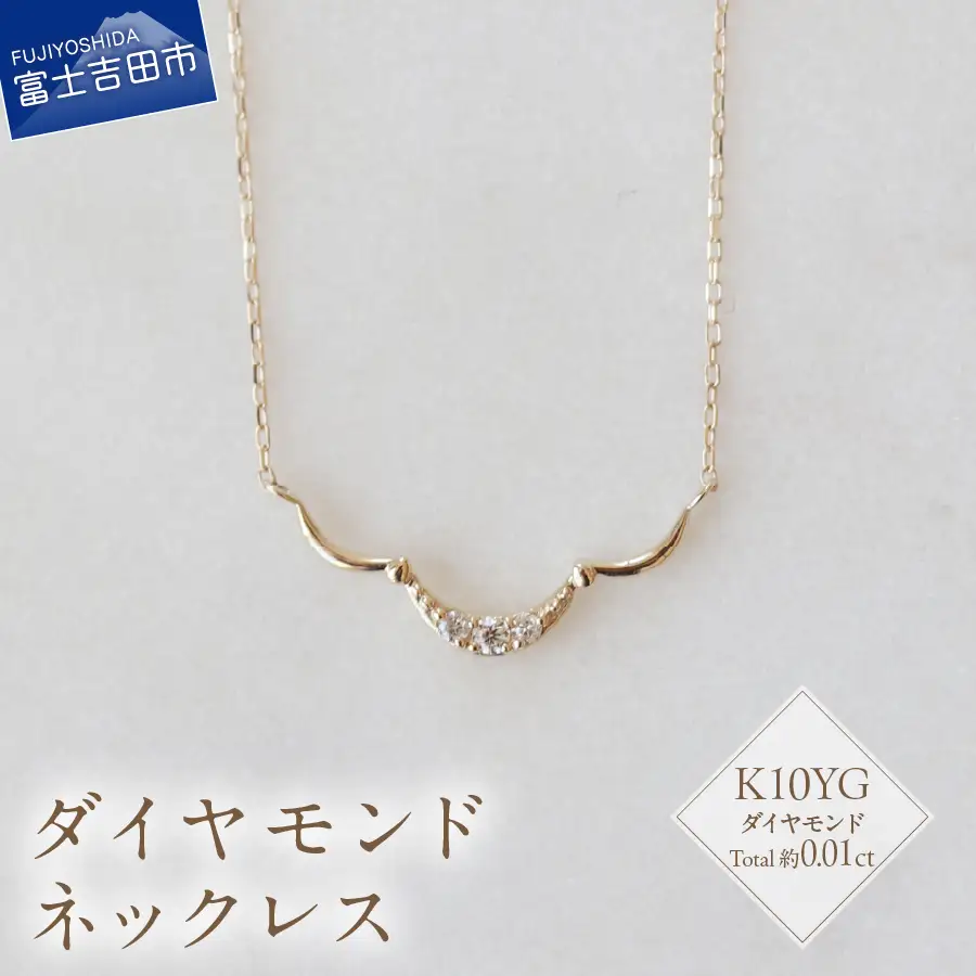 K10YG ダイヤモンド ネックレス S-5715 ダイヤ アクセサリー ジュエリー