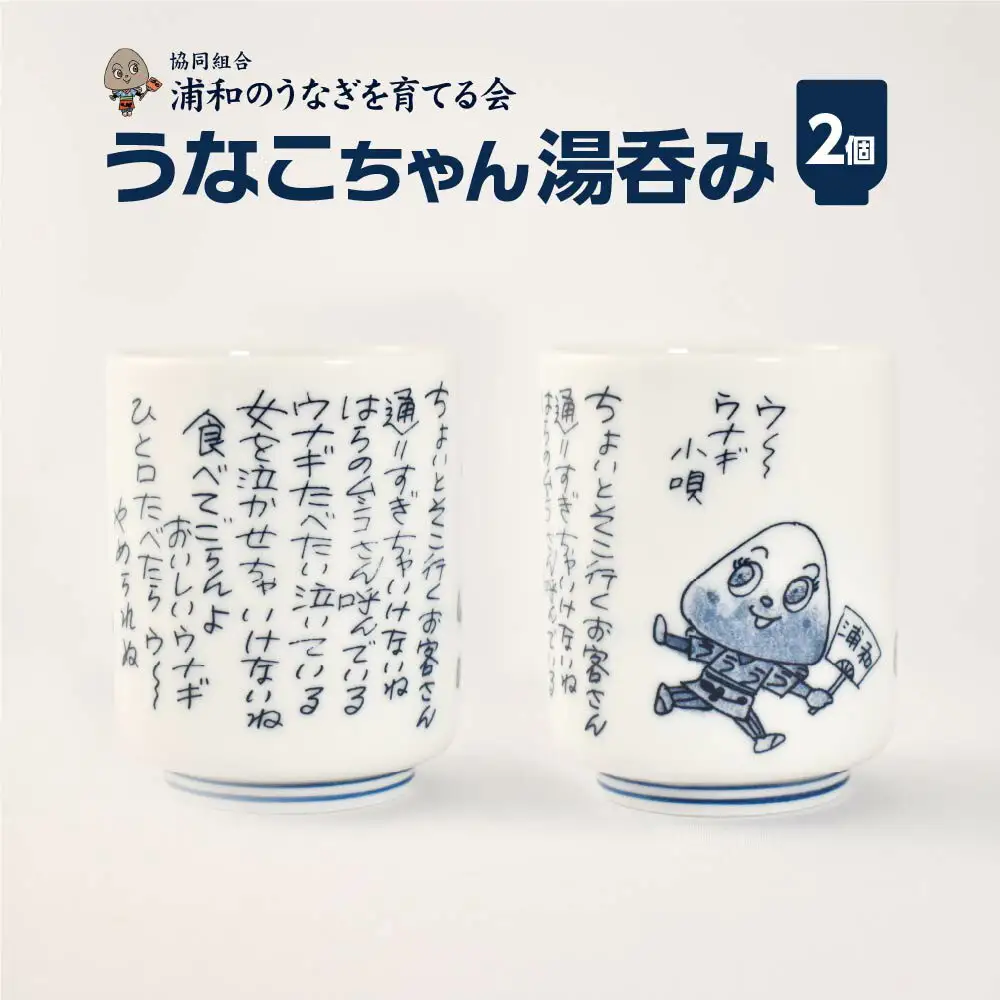 【浦和のうなぎを育てる会】うなこちゃん湯飲み 2個【11100-1459】