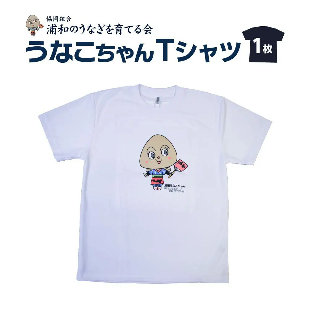 【浦和のうなぎを育てる会】うなこちゃんTシャツ【11100-1460】