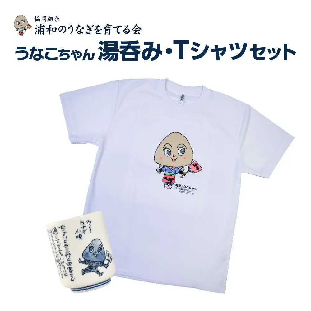 【浦和のうなぎを育てる会】うなこちゃん湯飲み・Tシャツセット【11100-1461】