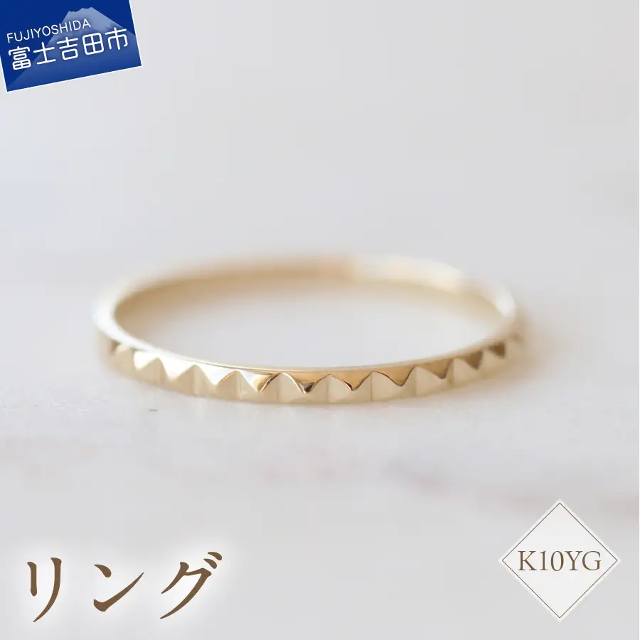 指輪 K10YG 地金リング S-5722 ジュエリー